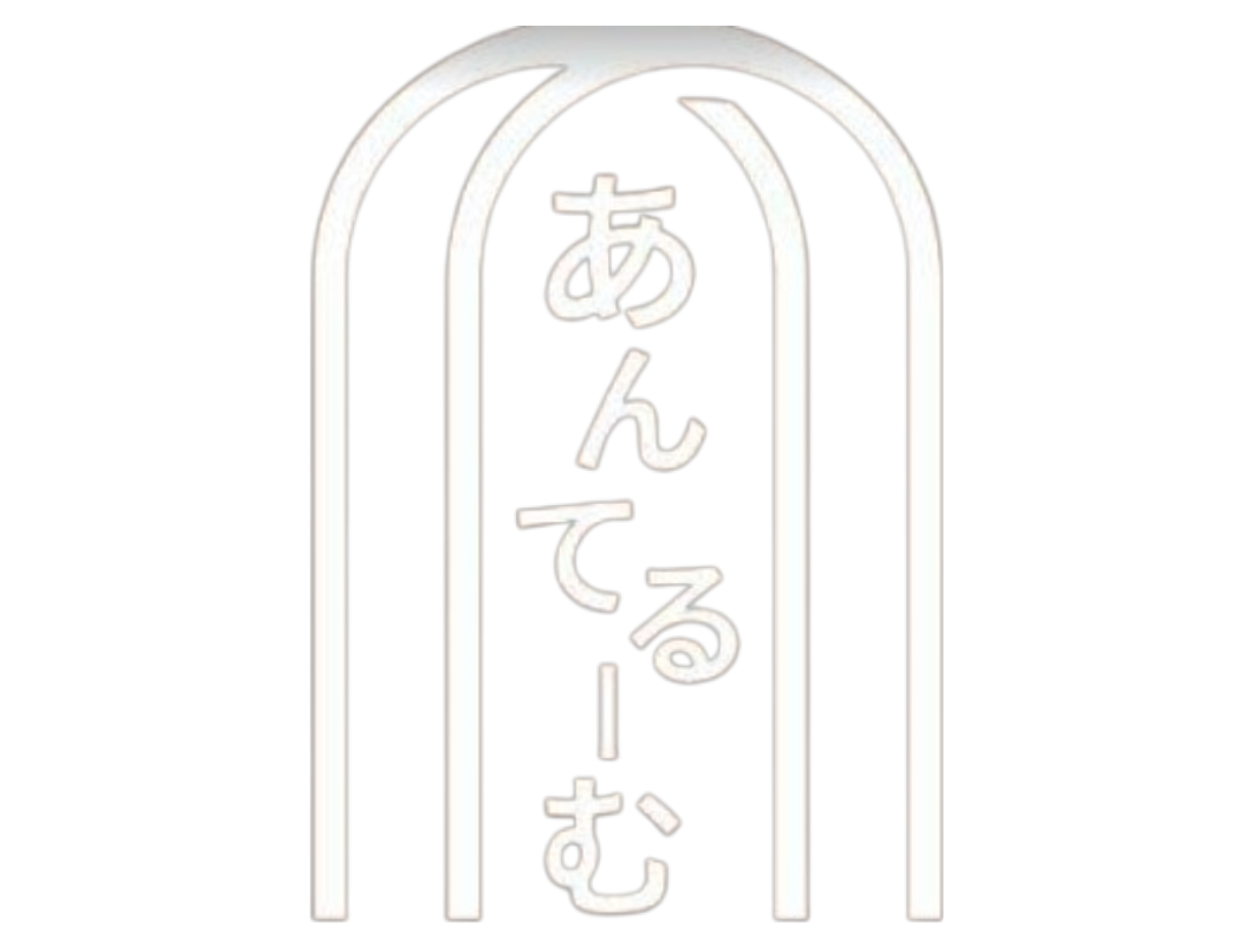 あんてるーむ伊豆高原　ホームページ